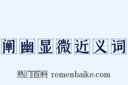 阐幽显微近义词是什么意思的图片